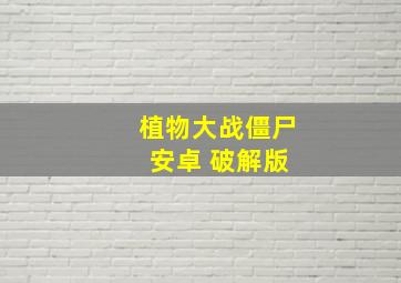 植物大战僵尸 安卓 破解版